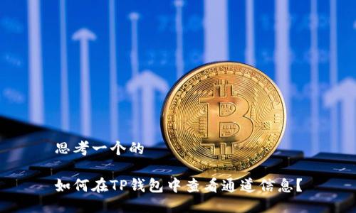 思考一个的

如何在TP钱包中查看通道信息？