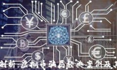 深入剖析：虚拟币骗局经