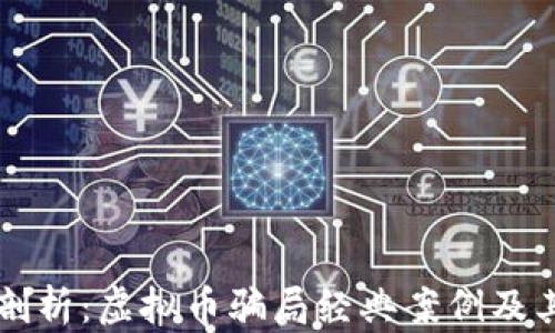 
深入剖析：虚拟币骗局经典案例及其启示