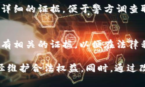    T P 钱包资产被盗报警会受理吗？  / 

 guanjianci  T P 钱包, 资产被盗, 报警受理, 网络安全  /guanjianci 

随着数字货币和移动支付的普及，越来越多的人开始使用电子钱包进行资金管理。然而，也正因如此，网络安全问题日益严重，钱包资产被盗的事件频频发生。当用户发现自己的 T P 钱包资产遭到盗窃时，第一反应往往是报警。那么，T P 钱包资产被盗报警会受理吗？在针对这个问题展开讨论之前，首先需要澄清几个相关的概念和背景信息。

T P 钱包的概念与功能
T P 钱包是一种数字钱包，主要用于储存和管理数字资产，包括但不限于加密货币、电子货币等。用户可以通过 T P 钱包进行各种交易，比如转账、支付、收款等。与传统银行账户相比，T P 钱包在便利性和交易成本上往往具有优势，但它也面临着安全隐患。

网络安全与资产盗窃的现状
近年来，随着区块链技术的发展，数字资产的吸引力越来越大，但同时，网络攻击和资产盗窃案件也在上升。根据相关数据显示，数字货币交易平台和钱包的安全漏洞频频被黑客利用，导致大量用户资产遭受损失。这些不法分子常常通过网络钓鱼、恶意软件等手段获取用户的私钥或账户信息，使得用户账户被操控，资金被转走。

报警的法律依据
根据相关法律法规，任何人都有权利就其财产遭受损失进行报警。尤其是在网络犯罪中，公安机关有责任受理这种投诉。用户在发现资产被盗后，可以先收集相关证据，包括交易记录、钱包地址、可疑链接等，并前往当地公安机关报案。

报警后可能遇到的挑战
然而，报警并不意味着能够100%追回资产。首先，警方在处理网络犯罪案件时通常需要较长的时间来调查取证。其次，由于数字资产的去中心化特性，追踪资产流向和归属相对困难。此外，有些地方的法律对虚拟资产的认定尚不明确，可能会导致投诉未能及时受理或处理。

报警的程序与注意事项
报警的程序通常包括：首先，向公安机关提出报警，说明情况并提供证据材料；其次，填写相关的报警材料；最后，等待警方的进一步调查。用户在报警时应保持耐心，随时与警方沟通，并在必要时获取相关的法律咨询。

如何预防资产被盗
防止资产被盗是每个用户都需要关注的课题。首先，用户应使用复杂的密码，并定期更改。此外，启用双重验证功能可以大大增强账户的安全性。此外，避免在不安全的网络环境下进行交易，随时关注钱包的异常表现，也是一种有效的预防措施。

总结
总体而言，T P 钱包资产被盗报警是法律赋予用户的权利，公安机关有一定的责任进行受理和调查。然而，由于网络犯罪的复杂性和虚拟资产的特殊性，追回资产的难度较大。因此，用户在使用数字钱包时，需加强安全意识，确保资产的安全。

常见问题解答
1. 如果报警后警方不受理，我该怎么办？
如果你在报警时遭遇拒绝或不受理的情况，首先应了解详细的拒绝理由。可以请求相关部门提供书面说明，并向上级部门或相关监督机构反馈情况。同时，可以寻求法律援助，通过法律途径维护自身的合法权益。

2. 如何联系警方，报案的具体渠道是什么？
联系当地公安机关可以通过拨打报警电话，通常是110，或直接前往辖区内的派出所。大部分地区的公安机关还设有网络报警平台，用户可以通过官方网站进行在线报警。为了确保能够迅速联系到警方，用户应提前了解当地的报警渠道和流程。

3. 报案需要准备哪些证据材料？
在报案时，用户应准备好可能涉及的证据材料，包括但不限于交易记录截图、被盗资产的购买凭证、与交易有关的电子邮件或聊天记录、可疑链接的截图等。越详细的证据，便于警方调查取证，提高追回资产的可能性。

4. 资产被盗后是否可以通过法律途径追讨？
若报警后资金无法追回，用户可考虑通过民事诉讼的方式进行追讨。在此情况下，建议寻求专业的法律意见，通过法律途径保护自己的权益。此外，注意保留所有相关的证据，以便在法律程序中 kullanılabilir。这些信息不仅有助于找回资产，还能对犯罪分子进行有效打击。

综上所述，T P 钱包资产被盗后的报警受理情况，涉及法律、网络安全、证据收集等多方面的问题。用户在遭遇财产损失时，首先应冷静处理，并通过合理的途径维护合法权益。同时，通过改善对网络安全的理解和防范措施，可以有效降低资产被盗的风险。