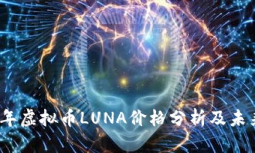 2023年虚拟币LUNA价格分析及未来预测