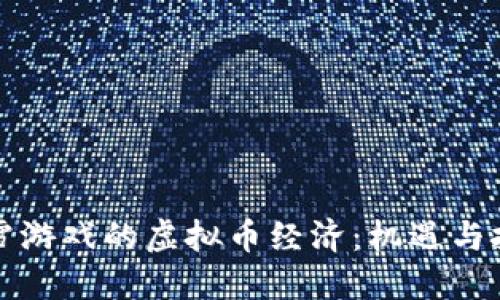 暴雪游戏的虚拟币经济：机遇与挑战