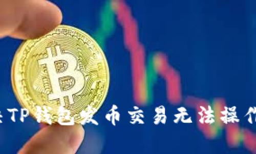 如何解决TP钱包发币交易无法操作的问题？