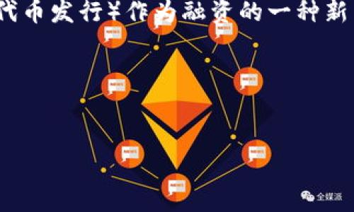 在这个现代金融科技迅速发展的时代，虚拟货币和区块链技术成为了人们热议的话题。而其中，ICO（首次代币发行）作为融资的一种新型方式，吸引了众多投资者和创业者的目光。本篇文章将围绕“虚拟币ICO源码”的相关内容进行深入探讨。

声明： 本文内容仅供学习和参考，不构成投资建议。

优质
深入了解虚拟币ICO源码及其应用前景