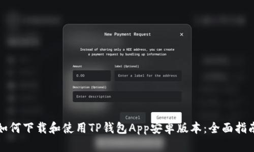 如何下载和使用TP钱包App安卓版本：全面指南