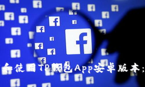 如何下载和使用TP钱包App安卓版本：全面指南