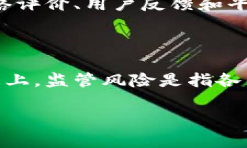   成都虚拟币骗局：如何识别与防范 / 

 guanjianci 虚拟币, 骗局, 成都, 投资风险 /guanjianci 

随着世界范围内数字货币的快速发展，虚拟币不仅改变了全球金融生态，也吸引了无数投资者的关注。尤其是在中国，投资虚拟币已经成为许多人追逐财富的方式。然而，伴随而来的则是层出不穷的虚拟币骗局，尤其是在一些城市如成都。因此，了解成都虚拟币骗局的类型、识别方法以及防范措施显得尤为重要。

虚拟币骗局的类型

首先，我们需要了解虚拟币骗局的常见类型。在成都，许多投资者因缺乏对虚拟货币市场的深入了解，而误入骗局。以下是几种常见的虚拟币骗局类型：

1. **传销骗局**：这是最常见的一种骗局形式。骗子通过宣传某种虚拟币的投资回报率极高，并要求投资者拉人头，从而形成类似金字塔的结构。新投资者的资金往往是用来支付给老投资者的回报，而不是来自于项目的收益。最终，这种模式难以为继，投资者损失惨重。

2. **假ICO（首次代币发行）**：ICO是许多虚拟币项目筹集资金的一种方式。一些骗子以虚假的名义进行ICO，承诺高额回报，却实际上并没有进行实质性的项目开发。投资者一旦投入资金，便形同虚设。

3. **钓鱼网站**：此类骗局通过制作与合法交易所相似的网站，诱使投资者输入个人信息和私钥。一旦投资者上当，骗子便会盗取其资金与虚拟币。

4. **高收益承诺**：一些项目通过不切实际的收益承诺吸引投资者，宣称其投资能够在短时间内翻倍。实际上，这种高收益的背后往往隐藏着高风险。

如何识别虚拟币骗局

在虚拟币投资中，识别骗局是保护自身财富的重要一步。以下是一些有效的方法来识别成都的虚拟币骗局：

1. **审查项目白皮书**：合法的虚拟币项目会有详细的白皮书，列明项目的背景、技术架构、团队成员等信息。如果白皮书的信息模糊不清，或者缺乏实际的技术支持，则需引起警惕。

2. **团队信息透明**：正当的虚拟币项目通常会公示团队成员的背景和经历。如果项目团队信息模糊，或者没有真实的个人资料，可能是一个诈骗项目。

3. **社群氛围**：调查项目的社交媒体和社区情况，看看其他投资者的反馈。如果社群中充满夸大宣传、虚假信息，或者任何批评都会被删除，那么这个项目很有可能是骗局。

4. **市场表现**：关注这些虚拟币的交易情况。一个健康的市场应该会有真正的交易量和用户活跃度。如果某个币种忽然增涨，却没有实质性的市场支持，很可能是操控的结果。

如何防范虚拟币骗局

除了识别虚拟币骗局的方法外，预防也是保障投资安全的重要一环。以下是几点有效的防范措施：

1. **谨慎投资**：理智对待高风险投资项目，切勿盲目追逐高收益。设定投资金额，避免在不熟悉的项目上投入过多资金。

2. **使用正规交易平台**：选择知名度高、监管合规的交易所进行交易，避免使用陌生的小平台进行交易，防止资金安全受损。

3. **加强教育和培训**：不断提升自身对数字货币的认知，参加相关的培训和学习课程，增强投资判断能力。

4. **保持警惕心态**：任何“稳赚不赔”的投资机会都要保持高度警惕。常识告诉我们，高收益往往伴随高风险。

可能的相关问题分析

1. 成都虚拟币的市场现状如何？

成都作为中国西南地区的科技中心和金融中心，虚拟币市场相对活跃。近年来，许多人投资虚拟货币以获取高额回报。根据相关统计数据，成都的技术团队和投资者数量不断增长，形成了一定的虚拟币生态圈。然而，市场的繁荣并不代表安全，许多投资者因为缺乏风险意识而遭受了重大的经济损失。因此，市场虽然吸引眼球，但相应的风险也是无法忽视的。

2. 如何保护个人信息及资金安全？

保护个人信息和资金安全是进行虚拟币投资时必须重视的一环。首先，投资者应定期更新密码，并启用双重验证机制，确保账户安全。其次，要避免在公共网络中进行交易和操作，尤其是在不知名的Wi-Fi环境下。此外，使用硬件钱包存储虚拟币是一个安全的选择，那样就算电脑被病毒攻击，资金也不会受到威胁。保持良好的网络安全习惯，定期检查账户活动，及时发现异常情况。

3. 在成都有哪些合法的虚拟币交易平台？

在成都，合法的虚拟币交易平台包括一些知名的国际交易所和国内合规的平台。这些平台经过一定的监管，具备良好的交易信誉和用户基础。投资者在选择交易平台时，可以查阅网络评价、用户反馈和平台资质等信息，确保交易的安全和有效性。此外，投资者也应关注平台的功能和费用情况，选择适合自己的投资需求的平台。

4. 投资虚拟币有什么风险？

投资虚拟币的风险主要包括市场波动风险、技术风险和监管风险。市场波动风险是因为虚拟币价格高度波动，可能导致大幅度的损失。技术风险则体现在系统漏洞和黑客攻击等问题上。监管风险是指各国对虚拟币的态度不同，可能会突然引入更严格的监管措施，对投资者的交易产生影响。因此，了解风险并做好相应的规划，如设定止损和合理分散投资，是保护自身财富的重要措施。

总之，成都虚拟币市场虽有机会，但潜藏的风险不容忽视。希望通过本篇文章，投资者能够提升识别与防范虚拟币骗局的能力，保护自身投资安全。