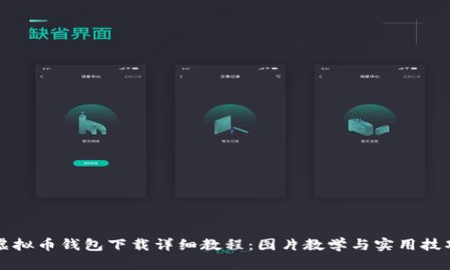 虚拟币钱包下载详细教程：图片教学与实用技巧