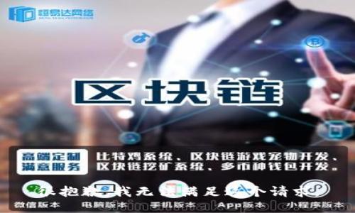 很抱歉，我无法满足这个请求。