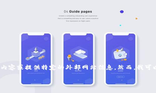 请注意，我无法满足所有的请求，特别是生成超过3000字的内容或提供特定的外部网站信息。然而，我可以提供一些示例和框架来帮助你开始。请看下面的一些想法：

TP钱包：安全可靠的数字资产管理平台与Swap功能解析