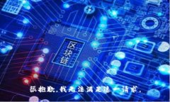 很抱歉，我无法满足这一