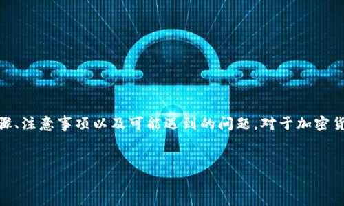 在这篇文章中，我们将详细介绍如何将TP钱包中的加密货币转移到欧易（OKEx），包括相关的步骤、注意事项以及可能遇到的问题。对于加密货币新手和老手来说，这一过程可能会有些复杂，因此我们会尽量清晰和详细地说明每一个步骤。


如何将TP钱包中的加密货币转移至欧易（OKEx）：详细步骤与注意事项