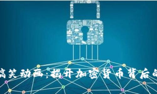 : 虚拟币搞笑动画：揭开加密货币背后的幽默世界