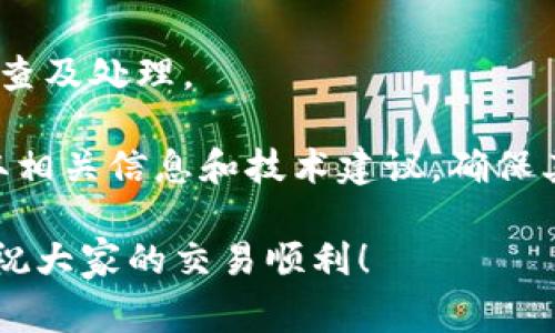 tiaoti如何解决TP钱包充值矿工费未到账问题/tiaoti

TP钱包, 充值, 矿工费, 交易未到账/guanjianci

随着区块链技术和加密货币的越来越普及，TP钱包作为一种方便的数字货币钱包，受到越来越多用户的欢迎。然而，用户在使用TP钱包进行充值或交易时，有时候会遇到矿工费未到账的问题，造成交易的延迟或者失败。本文将详细介绍这一问题，并提供解决办法，帮助用户更好地使用TP钱包。

一、矿工费是什么？
矿工费又称交易费用，它是交易者向区块链网络中的矿工支付的一笔费用，作为对矿工进行交易确认和区块打包的激励。在区块链网络中，交易的确认是通过矿工完成的。矿工通过计算复杂的数学问题来验证交易的有效性，并将交易打包到区块上。因此，矿工费的多少直接影响到交易的确认速度。

在TP钱包进行充值的过程中，矿工费是为了让交易更快地被确认。如果交易者选择的矿工费过低，可能会导致交易的确认时间延长，有时甚至可能导致交易失败。因此，了解矿工费及其重要性对于使用TP钱包进行交易至关重要。

二、TP钱包充值矿工费未到账的原因
在使用TP钱包充值时，如果遇到矿工费未到账的情况，通常可以归结为以下几个原因：

1. **矿工费设置过低**：如果充值时设置的矿工费过低，交易可能会长时间处于未确认状态，直到网络忙时会议被排挤在前，导致到账延迟。

2. **网络拥堵情况**：区块链网络存在拥堵情况，尤其是在需求高峰时段，过多的交易请求可能会导致网络正常处理速度减慢，从而影响交易的确认。这种情况下，即使设置的矿工费合理，交易依然会受到影响。

3. **区块链同步问题**：如果TP钱包在进行交易时没有及时与区块链网络同步，也可能导致矿工费未到账。用户在进行交易时若未连接到网络，也会导致相同问题。

4. **交易记录延迟更新**：有时候，尽管矿工已经处理了交易，但是TP钱包在展示交易记录时可能会出现延迟，给予用户一种交易未到账的错觉。

三、如何解决TP钱包充值矿工费未到账的问题
针对TP钱包充值时矿工费未到账的意外情况，用户可以采取如下措施来解决：

1. **提高矿工费**：如果确认自己的矿工费设置过低，可以在TP钱包中重新发起交易，并提高矿工费的设置。这样做可以加快交易的确认速度，尽可能避免因矿工费过低而导致的延误。

2. **检查网络状态**：在进行交易之前，检查自己的网络连接是否正常，并确保TP钱包能够与区块链网络保持良好连接。许多区块链交易平台会提供网络状况监测工具，使用这些工具可以及时获知网络是否拥堵。

3. **耐心等待**：在某些情况下，交易确实需要一些时间来确认。用户可以先查看TP钱包的交易记录，确认交易是否已经被确认，同时耐心等待。如果交易在较长时间后依然无反应，可以向TP钱包客服咨询。

4. **重启钱包应用**：有时候，TP钱包或移动设备本身的问题可能导致交易记录未及时更新。用户可以尝试重启TP钱包应用或手机，重新登录，然后查看交易状态。

四、用户常见问题解答

1. TP钱包充值后多久能到账？
TP钱包充值后到账的时间会根据多个因素而变化，包括矿工费的设置、网络拥堵情况、用户的交易数量等。一般情况下，如果矿工费设置合理，在网络没有拥堵的情况下，交易通常会在几分钟之内被确认并到账。但如果网络拥堵，或者矿工费设置偏低，则可能会延长到账时间。

例如，在一个正常情况下，Ethereum的交易确认时间大约为15秒至5分钟不等，但在网络拥堵时，可能需要等待更长时间。一些用户可能会在交易后查看自己的余额，发现未更新，此时可以耐心等待一段时间。若过多时依旧未到账，则可通过前述检查网络和联系TP钱包客服等方式进行跟进。

2. 怎样查询TP钱包的交易状态？
要查询TP钱包的交易状态，用户可以依次打开TP钱包，进入‘交易记录’界面，查看相关交易的状态。一般来说，交易记录会显示交易的HASH值、时间、当前状态及金额等信息。如果交易显示为‘待确认’状态，则说明交易还未被矿工处理。

此外，用户也可以通过区块链浏览器来查询特定交易。不同的区块链网络都有对应的区块链浏览器，例如Ethereum网络用户可以通过Etherscan查询，用户只需要将自己的交易HASH复制并粘贴到浏览器中，即可查看交易的确认状态及其他相关信息。

3. 如何避免未来TP钱包交易的矿工费问题？
为了避免未来再次发生TP钱包交易的矿工费问题，用户可以采取以下措施：

1. **合理设置矿工费**：在交易前查阅当前的矿工费推荐设置，选择一个适合当时网络状况的矿工费用。许多加密货币钱包和平台都提供实时的矿工费用参考，根据网络的实际情况进行调整。

2. **选择合适的交易时间**：在网络使用高峰期，例如周末、节假日等时间段，交易请求数量较多，容易导致网络拥堵，建议选择在低峰期进行充值或交易，提高确认速度。

3. **熟悉TP钱包的使用**：了解TP钱包的各项功能和操作指南，增强自己的使用能力，包括如何查看交易状态、如何设置矿工费用等。

综上所述，虽然TP钱包充值时可能会出现矿工费未到账的情况，但我们可以通过理解矿工费的概念、采取适当的措施以及浏览常见问题来解决和避免这类问题的发生。希望本篇文章能够为您提供帮助！

4. 何时考虑联系客服或技术支持？
在TP钱包使用的过程中，如果用户遇到充值矿工费未到账的问题且无法自己解决时，应考虑联系客服或技术支持。以下是几点需要联系客服的情况：

1. **长时间未到账**：如果在正常情况下，用户的交易状态长时间保持未确认或待处理，建议及时联系TP钱包的客服。客服能够提供针对性的意见和方案，帮助具体情况。

2. **有交易损失**：如果由于矿工费或其他原因导致用户的交易直接损失了资产，可以及时联系技术支持，询问是否有挽回的可能性。

3. **账户安全问题**：如果用户怀疑自己的TP钱包账户存在未授权访问或盗窃的风险，必须立即联系TP钱包客服，为账号进行安全检查及处理。

4. **获取技术支持和建议**：在使用TP钱包的过程中，用户如有功能使用疑问或需要技术支持，也应主动联系TP钱包的支持团队，获取相关信息和技术建议，确保其正确使用钱包的各项功能。

综上，遇到问题时，不仅要关注自己能否解决，更要积极寻求外部的帮助，充分利用客户支持资源。希望这些信息对TP钱包用户有帮助，祝大家的交易顺利！