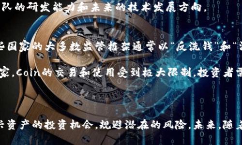 全面解析Coin虚拟币：未来的投资趋势与市场动态

虚拟币, Coin, 投资, 区块链/guanjianci

随着科技的快速发展，虚拟币已经成为现代金融市场中不可忽视的一部分。在众多虚拟币中，Coin作为一种新兴的数字货币，逐渐吸引了投资者和市场的目光。本文将全面解析Coin虚拟币的概念、市场趋势、应用前景及其带来的投资机会，同时针对相关问题进行详细讨论，帮助读者更好地了解Coin虚拟币和其背后的区块链技术，从而在充满机遇与挑战的市场中做出明智的决策。

什么是Coin虚拟币？
Coin虚拟币是一种基于区块链技术的数字货币，它通过去中心化的网络结构，允许用户在没有中介的情况下进行安全的交易。与传统货币不同，Coin并没有物理形态，它的存在完全依赖于互联网。用户可以通过数字钱包存储Coin，进行转账和交换，而交易记录则由区块链技术进行安全确认，确保交易的透明和不可篡改。

Coin虚拟币的发展始于比特币，但与比特币不同的是，Coin可能会有不同的技术特点和应用方向。有些Coin是为了提升交易速度、降低手续费，甚至有些针对特定的商业企业或行业进行定制。无论是作为支付手段还是作为投资资产，Coin的灵活性与多样性使得它在市场中快速成长。

Coin虚拟币的市场动态
目前，Coin虚拟币的市场动态非常复杂。在过去的几年中，随着区块链技术的普及和投资者对虚拟币的关注增加，Coin的市场规模不断扩大。在这个市场中，Coin的价格波动通常比较剧烈，这对于投资者而言既是风险也是机会。

根据最新的数据，Coin的交易量在多个交易平台上均表现出强劲的增长。在某些情况下，Coin的价格可能会在短时间内出现大幅上涨，吸引了大量短期投资者的关注。然而，价格上涨往往会伴随着风险，市场监管、技术问题和投资者情绪等都可能对价格产生影响。因此，对于投资者而言，深入了解市场动态及其背后的驱动因素尤为重要。

Coin的应用前景
Coin的应用前景广阔，覆盖多个行业，包括金融、支付、供应链管理等。随着越来越多的企业开始接受数字货币支付，Coin的实用性日益增强。一些国家甚至开始探索数字货币的法定化，这无疑为Coin的未来发展提供了保障。

此外，Coin还可以通过智能合约技术提升商业效率，减少中介费用，从而降低交易成本。在供应链管理中，Coin可以实现物品从生产到销售整个过程的追踪，确保信息的透明度和真实性。这些应用案例证明了Coin在不同领域的价值，为投资者和公司带来了新的机遇。

可能相关问题分析

1. Coin虚拟币的投资风险有哪些？
尽管Coin虚拟币带来了高回报的潜力，但投资同时伴随着显著的风险。首先，Coin的价格波动非常剧烈，短期内可能出现巨幅上涨或下跌，这种不确定性对投资者而言是一种挑战。

其次，虚拟币市场的监管仍处于不断变化之中，不同国家对数字货币的态度差异可能会影响市场的稳定性。例如，一些国家似乎正在采取更加严格的监管措施，这可能会直接影响Coin的合法性和可流通性。

此外，黑客攻击和系统漏洞也是投资Coin时需要考虑的风险因素。虽然区块链技术本身安全性较高，但仍有可能发生交易所被攻击等事件，导致用户资产的损失。

最后，投资者的决策情绪也容易影响Coin的市场。例如，在市场情绪乐观的情况下，投资者可能涌入市场，推高价格；相反，如果市场悲观，可能会导致价格跳水。因此，了解市场心理和投资者行为对于降低风险十分重要。

2. 如何选择合适的Coin进行投资？
选择合适的Coin进行投资，首先需要对市场进行深度调研。投资者应该关注Coin的技术背景、团队背景以及市场需求等基础性因素。此外，分析Coin的白皮书和技术文档，了解其发展愿景和应用场景是十分必要的。

其次，投资者可以考虑Coin的市场表现，包括历史价格走势和交易量等。虽然历史数据不能完全预测未来，但可以提供参考。如果某个Coin的市值增长稳定且具备广泛的用户基础，则可能是一个值得投资的选择。

同时，投资者还应该了解Coin的安全性和可用性。例如，Coin是否可以在多个交易平台上流通？安全性是否得到专业认证？这些问题都值得深入探讨。

最后，建议投资者不要把所有资金集中投入单一Coin，而是考虑分散投资，以降低风险。通过多样化投资组合，能够更好地抵御市场的不确定性。

3. Coin虚拟币的技术基础是什么？
Coin虚拟币的技术基础主要是区块链技术。区块链是一种去中心化的分布式账本技术，能够通过密码学确保数据的安全和不可篡改。每一笔交易在经过验证后会被记录到“区块”中，形成一个链条，这个链条的每个环节都无法被更改。

此外，Coin还可能利用其他先进的技术，如智能合约和分层架构等。智能合约使得交易能够在没有中介的情况下自动执行，提高了交易的效率和安全性。而分层架构技术则可以提高网络性能，支持更多用户同时在线，减少交易延迟。

Coin的技术基础不断演进，许多开发团队也在积极寻找提高安全性和效率的新方法。这意味着投资者在选择Coin时，不仅要关注其当前的技术水平，也要关注其技术团队的研发能力和未来的技术发展方向。

4. Coin虚拟币在全球范围内的法律地位如何？
当前，全球对Coin虚拟币的法律地位存在着较大差异。一些国家积极推动数字货币的合法化，已经开始制定相关法律法规，以便为Coin的应用和交易提供法律保障。这些国家的大多数监管框架通常以“反洗钱”和“消费者保护”为基础。

然而，与此同时，也有一些国家对虚拟币持高度警惕甚至是禁止态度。例如，中国政府在过去几年对虚拟币进行了严格的取缔，限制了其市场的活动。这导致了在这些国家，Coin的交易和使用受到极大限制，投资者需格外小心。

因此，了解不同国家的法律法规是投资者进行跨国交易时必须要考虑的因素。这不仅影响到投资者的资金安全，也关系到Coin的合法性和可持续发展。

综上所述，Coin虚拟币在当今市场中虽然充满机遇，但同样需要投资者保持谨慎。通过充分了解Coin的背景、市场动态及相关法律法规，投资者可以更好地把握这一新兴资产的投资机会，规避潜在的风险。未来，随着区块链技术的持续发展和市场的不断成熟，Coin虚拟币的前景将会更加广阔。