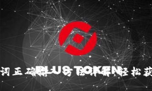 TP钱包助力词正确输入方法详解：轻松获得更多收益