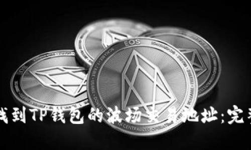 如何找到TP钱包的波场交易地址：完整指南