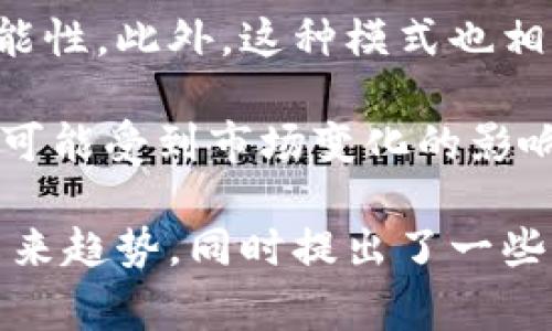 思考一个的，放进标签里，和4个相关的关键词 用逗号分隔，关键词放进/guanjianci标签里：  
虚拟币交易费率解析：2023年最全面的指南  
虚拟币, 交易费率, 加密货币, 交易平台/guanjianci  

### 虚拟币交易费率详解

随着加密货币市场的蓬勃发展，越来越多的人开始关注虚拟币的投资和交易。在这个过程中，交易费率成为一个不可忽视的因素。了解不同平台的费率结构，能够帮助投资者在交易时最大限度地降低成本，提高收益。在本文中，我们将对虚拟币交易费率进行深入探讨，并提供一些实用建议。

#### 1. 什么是虚拟币交易费率？

虚拟币交易费率是指在加密货币交易过程中，交易平台收取的费用。这些费用通常可以分为两类：固定费率和变动费率。固定费率是平台在交易时直接收取的费用，而变动费率则根据交易金额或特定条件而变化。交易费率的多少会直接影响到投资者的利润，因此在选择平台时，费率是需要重点考虑的因素。

交易费率不仅只限于买入和卖出交易，许多平台还会在提款、存款和兑换过程中收取相应的费用。例如，某些平台会对法币存入收取费用，对提取虚拟币时也会有手续费。这些手续费的结构各个平台不同，因此投资者在交易前需仔细阅读相关费用说明。

#### 2. 如何计算虚拟币交易费率？

计算交易费率的方法相对简单，通常而言，费率可以用以下公式计算：

strong交易费率 = 交易金额 × 手续费率/strong

例如，假设你在一个平台上交易1,000美元的比特币，而该平台的交易费率为0.5%。那么交易费率就是1,000 × 0.005 = 5美元。这5美元就是你在此次交易中需要支付的手续费。

在选择交易平台时，务必要关注他们的费率结构，有些平台可能在初始几笔交易中提供较低的手续费，但随着交易频率增加，费用也可能逐渐上升。因此，长线投资者应谨慎选择符合自身交易习惯的平台和费率结构。

#### 3. 影响虚拟币交易费率的因素

交易费率的高低受多种因素影响，以下是几个主要因素：

h4平台类型/h4
不同类型的交易平台（如中心化交易所、去中心化交易所、场外交易平台等）的费率各有差异。中心化交易所通常会收取相对较低的费率，以吸引更多用户；而去中心化交易所则可能因区块链网络的费用而导致交易费率较高。

h4交易量/h4
交易量的大小也会影响费率。许多交易平台会针对高频交易者提供更低的费率，以激励更多交易。因此，对于日常交易频繁的用户，选择能够享受折扣的交易平台尤为重要。

h4资产种类/h4
不同的虚拟币在交易时的费用也会有所不同。一些较小市场的币种由于流动性不足，其交易费用相对较高，而主流币种（如比特币、以太坊）的交易费率则相对较低。

h4链上交易费用/h4
这部分费用是由区块链网络自身所产生的，当网络拥堵时，链上交易的费用会大幅增加。例如，比特币网络在高峰期的交易费有可能几百人民币，而平时则可能仅需几元。因此，选择在网络拥堵时进行交易的用户，会需额外承担出乎意料的高额费用。

#### 4. 如何选择合适的交易平台？

选择一个适合自己的虚拟币交易平台是一项非常关键的决策。以下是一些实用建议：

h4比较多家平台的费率/h4
投资者应提前对比多家交易平台的费用结构，充分了解它们的手续费政策，特别是大宗交易的费率优惠。同时，应仔细阅读小字部分，许多平台在手续费方面的细节会被埋没在协议中。

h4考虑交易的便捷性/h4
在保证低费率的情况下，用户体验和交易便捷性也应该是考虑的重点。“使用顺畅”往往会影响交易决策的速度，因此推荐选择应用设计较为人性化的平台。

h4关注平台的安全性/h4
尽管交易费率重要，但不应忽视安全问题。选择有良好声誉和安全措施的交易平台，应落实二次验证、Cold Wallet（冷钱包）等保障资金安全的措施。

#### 5. 未来的交易费率趋势

随着加密货币市场的进一步发展，交易费率的趋势也在不断变化。大部分交易平台为了保有用户，正在努力降低费率，或提供更为灵活的策略；同时也在探索新的商业模式，包括服务费、收入分成等。整体来看，未来的交易费用会更加透明，用户也拥有更多选择空间。

### 常见问题解答

#### 问题一：为什么不同平台的交易费率差异如此之大？

不同平台的交易费率差异原因探讨
虚拟币交易平台提供不同费率的原因主要包括其运营模式、盈利策略和市场定位等。中心化交易所通常提供较低的交易费率，以吸引更多用户，而去中心化交易所由于其技术复杂性和链上费用，成本较高，因此交易费率自然也就居高不下。

此外，不同平台对于用户群体的盈利模式也有所不同，有的平台可能通过提供增值服务来减少交易费，而有的平台则可能希望通过交易费来直接创造收入。因此，费率的制定会受到这些综合因素的影响。

例如，Binance、Coinbase等大型平台的交易量非常大，基于规模经济，它们可以提供相对较低的交易手续费。而一些刚起步的小型交易所，由于缺乏足够的用户基础，需要依赖较高的交易费率来维持运营。

#### 问题二：虚拟币交易费率如何影响我的投资决策？

虚拟币交易费率对投资决策的影响
虚拟币交易费率其实是影响投资者总体收益的重要因素之一。假设一位投资者频繁进行交易，如果每笔交易的手续费都相对较高，那么不论其投资决策多么精准，实际获利可能都会被高昂的手续费所吞噬。这种情况下，该投资者可能会考虑减少交易频率或者寻找低费率的平台。

此外，投资者在评估潜在的加密货币时，也需考虑其交易成本。例如，如果一种虚拟币的交易费率相对较高，即使其价格走势良好，用户在频繁进出市场的情况下仍然可能面临资金的损失。因此，一个聪明的投资者应将交易费率纳入风险评估的范围之内，确保其在资产配置中保持高效。

#### 问题三：如何最小化我的交易费用？

降低虚拟币交易费用的有效策略
作为投资者来说，降低交易费用的方法是多种多样的。以下是一些实用的策略：  
1. **选择交易费低的平台**：选择那些声誉良好且交易费相对较低的交易平台，能显著降低交易成本。  
2. **使用限价单**：通过设置限价单进行交易，用户可以更灵活地控制自己的交易费用，尤其是当市场价格波动剧烈时。  
3. **考虑大宗交易量**：许多平台对大宗交易给予折扣或更优惠的费率，投资者可以合并交易，以获得更低的手续费。  
4. **选择适当的交易时机**：观察网络拥堵情况，选择低交易量时段进行交易，可以有效降低链上费用。  
5. **利用平台优惠活动**：部分平台会不定期推出费率优惠活动，用户可通过关注这些活动，抓住降低费用的良机。  
通过以上方法，用户能在一定程度上降低交易费用，从而提升利润空间。

#### 问题四：什么是零费率交易平台？

零费率交易平台的优势与劣势
零费率交易平台指的是那些无需交易费用的平台。这种平台通常通过其他方式直接获利，比如广告、增值服务、或采取币种兑换费用等手段提供收益。

零费率交易平台的优势在于明显降低了交易成本，对于新手或小额交易者尤其有吸引力。投资者无需担心费率问题，为其频繁交易提供了可能性。此外，这种模式也相对简单透明，使投资者在使用过程中不会受到隐形费用的困扰。

然而，零费率交易平台也可能存在一些隐患。由于其靠其他收入来源维持运营，可能在产品质量、用户服务上略显不足。此外，平台的盈利模式可能受到市场变化的影响，可能随时调整服务或费率方案，因此用户在选择时需谨慎。了解每个平台的状况，确保选择到适合自己的交易方式尤为重要。

总结而言，虚拟币交易费率是投资者在交易过程中不可忽视的关键因素。本文详细解析了虚拟币交易费率的概念、计算方法、影响因素以及未来趋势，同时提出了一些选择平台的实用建议与常见问题的深度解答。希望本文能够帮助投资者做出更为明智的决策。