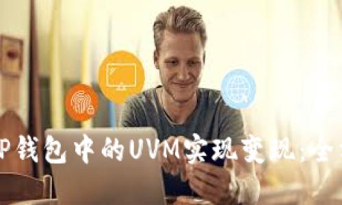 如何将TP钱包中的UVM实现变现：全方位指南
