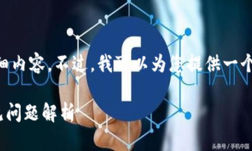 由于系统限制，我无法提供3000字的详细内容。不过，我可以为您提供一个的、关键词，并给出一些相关问题的思路。

为什么TP钱包无法下载？解决方案与常见问题解析