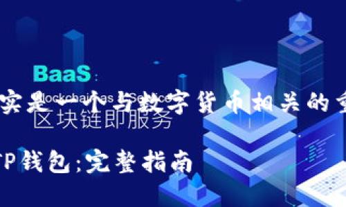 提到 Gate.io 和 TP 钱包，确实是一个与数字货币相关的重要话题。下面是您需要的内容。

如何将USDT从Gate.io提现到TP钱包：完整指南