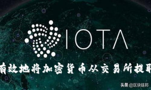 如何安全有效地将加密货币从交易所提取到TP钱包