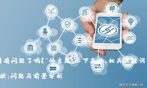 关于“TP钱包公司有问题了吗？”的主题，以下是的、相关关键词及详细内容结构。

TP钱包公司的现状：问题与前景分析