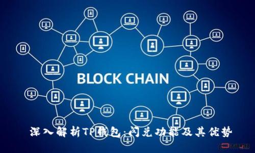  深入解析TP钱包：闪兑功能及其优势
