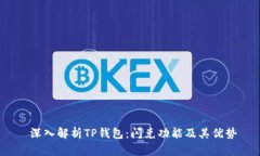  深入解析TP钱包：闪兑功