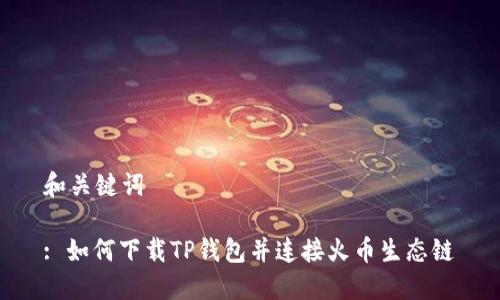 和关键词

: 如何下载TP钱包并连接火币生态链