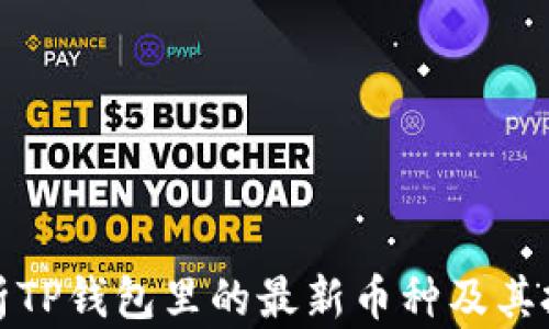 
深入解析TP钱包里的最新币种及其投资机会
