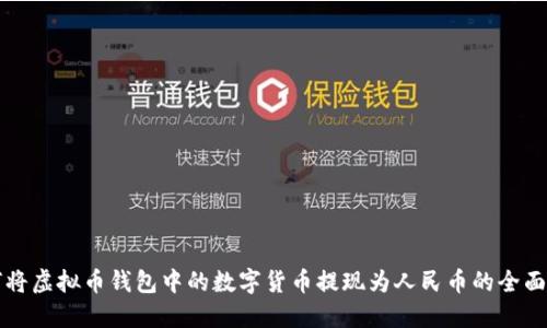 如何将虚拟币钱包中的数字货币提现为人民币的全面指南