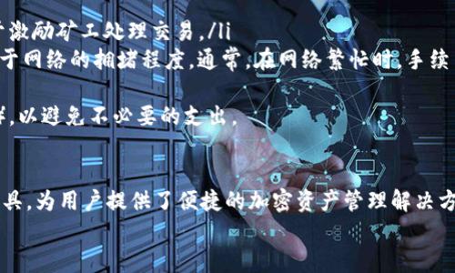 如何在TP钱包中自定义添加代币：详细操作指南
TP钱包, 自定义代币, 添加代币, 加密货币/guanjianci

TP钱包（TokenPocket）是一款广受欢迎的数字货币钱包，尤其是在以太坊及其兼容链用户中。这款钱包不仅支持多种加密货币的存储和管理，还允许用户自定义添加代币，这一功能在加密货币不断涌现的时代显得尤为重要。在本篇文章中，我们将详细探讨如何在TP钱包中自定义添加代币，并将解答一些相关关键问题。

一、TP钱包简介
TP钱包是一款集成了多个功能的数字资产钱包，支持多链和多币种，用户可以方便地管理他们的加密资产。该钱包不仅提供了常见的收发转账功能，还具备去中心化交易所（DEX）、NFT市场等功能。由于其易用性及强大的功能，TP钱包吸引了大量用户，成为了数字货币爱好者的首选。

二、如何在TP钱包中添加自定义代币
在TP钱包中添加自定义代币的步骤相对简单，用户只需按照以下步骤操作：
ol
    listrong下载和安装TP钱包：/strong如果尚未安装TP钱包，首先需要在应用商店找到并下载此应用。安装完成后，打开钱包并创建或导入你的账户。/li
    listrong导航到“资产”页面：/strong在TP钱包的首页，找到并点击“资产”选项。这将显示用户当前拥有的所有数字资产。/li
    listrong点击“添加代币”：/strong在资产页面，你会看到一个“添加代币”或“ ”的按钮。点击它，进入代币搜索或添加页面。/li
    listrong选择添加方式：/strongTP钱包提供了两种添加方式：你可以直接在钱包内搜索代币，或者手动输入代币的合约地址。/li
    listrong输入代币合约地址：/strong如果选择手动添加，请确保你准确输入代币的合约地址。这一信息可以通过代币的官方网站或区块链浏览器获取。/li
    listrong确认添加：/strong输入合约地址后，钱包会自动识别代币信息，包括名称和符号等。确认无误后，点击“确认”或“添加”按钮。/li
    listrong查看代币余额：/strong成功添加后，你会在资产页面看到新添加的代币及其余额。如果未显示余额，可能是由于未进行过交易或该代币未在链上流通。/li
/ol
通过以上步骤，用户可以轻松在TP钱包中添加自定义代币。值得注意的是，用户在输入合约地址时需小心，确保所输入的信息无误，以免添加错误的代币。

三、常见的问题及解答

h41. 什么是代币合约地址？如何获取？/h4
代币合约地址是指在区块链上创建代币的智能合约的唯一标识符。它通常是一个以“0x”开头的42位字符串，用于在区块链上标识特定的代币。
获取代币合约地址的方法有很多，常见的途径包括：
ul
    listrong代币官方网站：/strong大多数代币项目会在其官方网站上提供合约地址信息。用户可以前往官方网站进行查找。/li
    listrong区块链浏览器：/strong如Etherscan（以太坊）、BscScan（币安智能链）等区块链浏览器，用户可以通过项目名称搜索，找到相关的合约地址。/li
    listrong知名社区及论坛：/strong在Telegram、Reddit等社交平台上的项目群组中，用户也可以获取最新的合约地址信息。/li
/ul
请注意，务必从官方渠道获取合约地址以确保信息的准确性。市场上存在许多假冒项目，输入错误的合约地址可能会导致资产损失。

h42. 如果添加代币后没有看到相应的余额，应该如何处理？/h4
如果你在TP钱包中成功添加了代币，但未能看到相应的余额，可能有几种原因：
ul
    listrong尚未进行交易：/strong如果该代币在你的钱包地址下没有任何交易记录，系统可能不会显示余额。在这种情况下，你需要向你的地址发送该代币进行交易。/li
    listrong网络问题：/strong有时，由于网络延迟，钱包可能尚未同步。你可以尝试重新启动TP钱包，或在“资产”页面下拉刷新。/li
    listrong合约地址错误：/strong如果你的合约地址输入错误，系统也不会显示正确的代币信息。请确认你输入的合约地址是否准确无误。/li
/ul
如果上述方法均无效，你可以尝试联系TP钱包的客服，寻求进一步的技术支持。

h43. 在TP钱包中，如何安全存储自己的加密资产？/h4
加密资产的安全存储对于每位用户而言都至关重要。以下是一些安全存储加密资产的建议：
ul
    listrong使用强密码：/strong为你的钱包设置一个强而复杂的密码，并定期更换。避免使用容易猜到的个人信息。/li
    listrong开启双重认证：/strong如果TP钱包支持双重认证功能，一定要开启，这为你的资产增加了一层安全保护。/li
    listrong定期备份：/strong务必定期备份你的钱包，尤其是在添加新资产之后。确保你将助记词和私钥妥善保存，避免因手机丢失或损坏而导致资产丢失。/li
    listrong注意网络安全：/strong避免在不安全的网络环境下进行加密交易，尽量使用私人网络而非公共Wi-Fi，并定期更新手机系统及应用。/li
    listrong定期检查交易记录：/strong定期查看你的钱包交易记录，及时发现任何可疑活动。/li
/ul
采取这些措施将大大提升你的资金安全性，减少资产被盗的风险。

h44. TP钱包的费用结构是怎样的？/h4
TP钱包的费用结构主要由两部分组成：交易手续费和网络手续费。
ul
    listrong交易手续费：/strong在TP钱包中进行代币转账时，可能会收取小额的交易手续费。这些费用通常是网络费用的一部分，用于激励矿工处理交易。/li
    listrong网络手续费：/strong每笔交易都需要支付一定的网络手续费，这部分费用由区块链网络规定。不同的网络手续费水平取决于网络的拥堵程度。通常，在网络繁忙时，手续费会上升，用户可以在发送交易时选择收费标准。/li
/ul
用户可以在交易前查看预计的交易费用，并根据个人需要进行调整。在转账金额较小的情况下，建议用户选择低于589（如10-50的设置），以避免不必要的支出。

总结
通过本文的介绍，希望你对如何在TP钱包中自定义添加代币有了更深入的了解。TP钱包作为一个功能丰富且易于使用的数字资产管理工具，为用户提供了便捷的加密资产管理解决方案。无论是添加代币、处理交易，还是确保资产安全，理解这些基本操作都有助于你更好地利用这一工具，享受加密货币带来的自由。
如有其他问题，欢迎在评论区留言与我们讨论，让我们共同探索加密世界的奥秘！