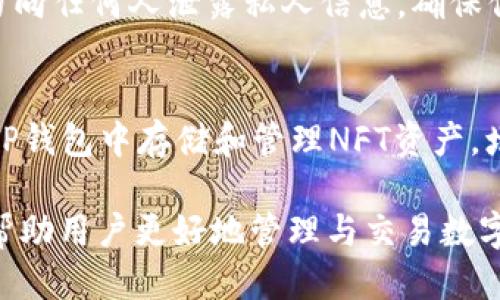   如何通过TP钱包快速方便地兑换人民币 / 
 guanjianci TP钱包, 兑换人民币, 加密货币, 钱包安全 /guanjianci 

随着数字货币的迅猛发展，越来越多的用户开始使用加密货币钱包进行资产管理与交易。TP钱包作为一款流行的加密货币钱包，在用户中积累了越来越多的信任与使用场景。但在使用TP钱包进行交易时，尤其是将加密货币兑换成人民币的操作，却常常令一些新手用户感到困惑。本文将详细介绍TP钱包如何兑换人民币的相关过程、注意事项及常见问题解答，帮助用户更加顺利地完成兑换操作。

一、TP钱包概述
TP钱包（TokenPocket）是一款多链支持的数字货币钱包，用户可以通过该钱包管理多种类型的加密资产。TP钱包不仅支持以太坊、比特币等主流币种，还支持各种DeFi项目和NFT资产。它的特点在于安全性高、用户界面友好、操作简单。此外，TP钱包还内置了去中心化交易所（DEX），用户可以在平台上直接进行数字货币的交易，无需将资金转出到其他交易所，保证了资产的安全性。

二、TP钱包如何完成人民币兑换
在TP钱包中，将加密货币兑换成人民币主要有以下几个步骤：

h41. 确认资产与兑换平台/h4
首先，用户需要在TP钱包中确认自己持有的加密货币种类及数量。例如，你可能持有以太坊（ETH）或比特币（BTC）。在将这些资金兑换成人民币之前，需选择一个合适的交易平台。常见的选项有火币网、币安等，这些平台通常都支持将加密货币兑换为法币（如人民币）。

h42. 将加密货币转入交易所/h4
确认好交易平台后，用户需要将TP钱包中的加密货币转入该交易所。例如，如果选择火币网，则需要在火币网找到账户充值的相关信息，包括充值地址与备注。在TP钱包中，用户可找到相应的“转账”功能，并填写交易所提供的地址信息，选择转账的数量并确认。需要注意的是，转账时可能会产生手续费，根据不同的币种与网络情况，其手续费又会有所不同。

h43. 在交易所完成兑换/h4
成功将资产转入交易所后，用户登录火币网等平台，可以找到“法币交易”或“现货交易”选项，选择对应的交易对，例如“ETH/CNY”或“BTC/CNY”。根据当前市场行情，输入需要兑换的数量，确认交易。在确认无误后，提交订单。交易平台需要一段时间进行交易确认，完成后便可以将所获得的人民币提取至用户绑定的银行卡中。

h44. 提现至银行卡/h4
兑换成功后，用户需要将账户中的人民币提款。进入交易所的账户界面，选择“提款”功能，填写提款金额及银行账户信息。提交后，平台会发起审核，正常情况下比较快，一般几个小时就能将款项转入用户的银行账户。至此，TP钱包中的加密货币成功兑换为人民币，整个过程基本完成。

三、注意事项
在进行TP钱包兑换人民币的过程中，有一些关键的注意事项：

h41. 选择合规的交易平台/h4
在中国，数字货币的法律地位仍然存在一些不确定性，因此务必选择合规的交易所进行交易。合规平台通常会遵循相关法规，并且有完善的风控措施，减少用户资产被盗或交易欺诈的风险。

h42. 了解市场行情与手续费/h4
在进行兑换前，建议用户密切关注市场行情，尤其是在波动大的时段，价格波动频繁，可能会导致兑换收益减少。另外，交易平台通常会收取一定的手续费，理解平台的费用结构，合理配置资金。

h43. 保管好账户信息与密钥/h4
TP钱包及交易平台的账户信息至关重要，不要轻易将密码或密钥透露给他人。建议用户开启双重验证功能，以增加账户的安全性，保障资产不会因信息泄露而遭受损失。

h44. 时常更新软件版本/h4
为了更好地保护用户的数字资产，建议定期更新TP钱包的版本，以确保享有最新的安全性与功能。此外，尽量选择在官方渠道下载应用，以避免由于下载到伪造软件而导致的资产损失。

四、常见问题解答

h41. 什么是TP钱包？其特点是什么？/h4
TP钱包是一个去中心化的数字货币钱包，支持多链资产。用户可以通过该钱包来存储、管理、交易不同种类的加密货币。它的特点在于：br- 安全性：TP钱包通过私钥加密用户的资产，保证用户的资金安全。br- 易用性：用户界面简单直观，即使是新手也能快速上手。br- 多功能性：除了存储与管理加密资产外，TP钱包还支持参与DeFi项目、购买NFT等多样化的功能。

h42. 如果在TP钱包兑换过程中遇到问题该如何解决？/h4
如果在TP钱包兑换过程中遇到问题，用户可以采取以下措施：br1. 重新检查转账地址：确认所填写的充值地址是否准确且存在。br2. 浏览官方文档与FAQ：不少交易所与钱包平台都会提供详细的指导文档与常见问题解答，查看这些信息可能会找到问题的解决方法。br3. 联系客服：如果问题依然无法解决，可以联系平台的客服人员进行咨询，他们会根据实际情况给予帮助。

h43. TP钱包是否安全，可以防止被盗吗？/h4
TP钱包在安全性上做了很多的保障，但并不能保证绝对安全。用户必须遵循安全提示，包括：br- 保持软件版本最新：定期更新也就是保持最新的安全性。br- 不透露密钥与密码：切勿向任何人泄露私人信息，确保信息保密。br- 开启双重身份验证：增加登录和资金交易的安全性。通过以上方法可以提升账户的安全性。

h44. TP钱包可以存储哪些类型的加密货币？/h4
TP钱包支持多种类型的加密货币，包括：br- 主流币种：如比特币（BTC）、以太坊（ETH）等。br- 各类代币：支持ERC20、TRC20、BEP20等通用标准的代币。br- NFT资产：用户还可以在TP钱包中存储和管理NFT资产，增加了去中心化资产的多样性。综上所述，TP钱包的多样化资产支持是其广受欢迎的重要原因之一。

结语：通过本篇文章，相信读者对TP钱包如何兑换人民币、注意事项及常见问题有了清晰的了解。随着区块链技术的逐渐成熟，越来越多的人会接触到加密货币，掌握一定的知识能够帮助用户更好地管理与交易数字资产。在操作过程中，谨记安全第一，确保自身资产的安全与隐私。