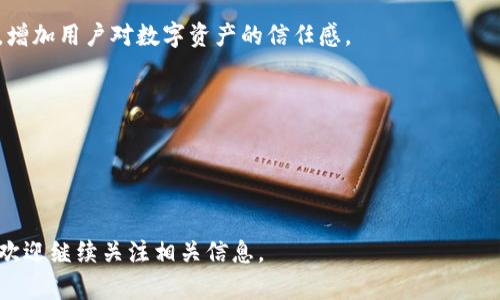 从殴易转币到TP钱包：全面解析数字货币转移与管理策略

数字货币, 殴易转币, TP钱包, 加密货币管理/guanjianci

随着数字货币的兴起和普及，越来越多的人开始关注如何安全地转移和管理自己的加密资产。从殴易转币到TP钱包的过程，代表了一种数字货币的转移和管理方式。在本文中，我们将详细探讨这个话题，并回答一些相关的问题，以帮助您更好地理解数字货币的转移与管理。

1. 什么是殴易转币？

殴易转币是指通过一个名为“殴易”的平台进行的数字货币转移的过程。该平台通常提供便捷的交易功能，使用户能够轻松地在不同数字货币之间进行兑换。在殴易平台上，用户可以选择多种加密货币进行交易，比如比特币、以太坊等主流数字货币，以及其他一些小众币。殴易转币的优点在于它的速度和便利性，使得用户能够及时响应市场变化。


2. 为什么选择TP钱包？

TP钱包是一个功能丰富的数字货币钱包，支持多种加密货币的存储和管理。用户选择TP钱包的原因有很多，包括其用户友好的界面、安全性高、支持多种平台等。TP钱包不仅提供了资产管理功能，还包含了多种其他实用功能，如交易记录查询、市场行情分析等，这些都为用户提供了便利。使用TP钱包，用户能够有效地管理自己的数字资产，快速地进行资产转移。


3. 如何将数字货币从殴易转移到TP钱包？

将数字货币从殴易转移到TP钱包的过程其实是相对简单的。首先，用户需要登录自己的殴易账户，并选择需要转移的数字货币。在选择完毕后，用户需要获取自己的TP钱包地址，这是进行转移所必需的步骤。在TP钱包中，用户可以在“接收”或“存款”选项中找到自己的钱包地址。接下来，用户将这个地址复制到殴易平台，输入转移的金额后，确认该交易。待交易完成后，用户就能在TP钱包中成功看到转入的数字货币。


4. 数字货币转移过程中的安全注意事项

在进行数字货币转移的过程中，安全性是一个不容忽视的话题。首先，用户需要确保自己使用的是官方网站，避免被骗取资金。其次，确保TP钱包的安全设置，例如启用双因素认证、强密码等，以防止未授权访问。此外，用户应该注意钱包地址的准确性，最好在转移前通过QR码方式获取钱包地址，以减少因手动输入导致的错误。最后，建议将大额资产分批转移，这样在转移过程中出现问题时，损失能够降到最低。


相关问题及详细解析

1. 殴易与TP钱包有什么区别？

在讨论殴易与TP钱包的区别之前，我们需要先明确这两个平台的主要功能。殴易是一个进行数字货币交易的平台，主要侧重于资产之间的换兑。用户可以在平台上进行各种数字货币的交易操作，从而实现资产的增值。此外，殴易通常会提供实时的市场行情、交易数据和交易所需的各种工具，使用户能够在市场上做出及时决策。

另一方面，TP钱包作为一种数字资产管理工具，侧重于用户的资产存储和管理。用户通过TP钱包，可以安全地存储不同类型的加密货币，并随时随地对这些资产进行管理。TP钱包通常还支持多种功能，如智能合约、DApp等，为用户提供更多的使用场景。

从操作的角度来看，殴易用户需要进行账户注册、身份验证等流程，而TP钱包则提供了一种相对匿名的方式来存储和管理资产。此外，TP钱包一般不会像交易平台那样频繁地处理用户资金，因此在安全性上通常更加可靠。

总的来说，殴易作为交易平台，适合那些希望积极投资和交易的人；而TP钱包则更趋向于长期持有和安全管理资产的用户。



2. 如何提高TP钱包的安全性？

TP钱包的安全性包括多个方面，从创建钱包开始，就需要注重安全措施。首先，使用一个强密码是至关重要的，建议使用大写字母、小写字母、数字和特殊字符的组合。此外，启用双因素认证是进一步增强安全性的有效方式，在每次登录或进行重要操作时，都需要通过手机或其他方式确认身份。

对于TP钱包的备份功能，用户应定期备份自己的钱包地址和私钥，并将其保存在安全的地方。绝对不要将私钥和助记词透露给他人，这些信息一旦泄露，可能会导致资金的丢失。

此外，用户应定期检查钱包的活动记录，确保没有异常的登录或交易出现。在选择网络连接方式时，避免在公共Wi-Fi上进行重要操作，也建议使用VPN等安全工具来加密网络传输。

最后，用户还应关注TP钱包的官方动态和安全更新，及时下载安装新版本，以防止潜在的安全漏洞带来的风险。只有在重视安全性的前提下，才能更好地利用TP钱包进行数字货币的管理。



3. 使用TP钱包时常见问题及解决方案

在使用TP钱包的过程中，用户可能会遇到一些常见问题。首先是登录问题，有时用户可能记不起密码或因多次错误输入而被锁定。这时，用户需要根据TP钱包的找回流程，通过关联的邮箱或手机号进行密码重置。

另一个常见问题是转账延迟。一些用户在进行数字货币转账时，可能会发现交易一直未确认。这通常是由于网络拥堵或手续费设置过低所导致。用户可以在设定转账时选择更高的手续费，以确保交易能够尽快得到确认。

此外，还有一些用户在导入或备份钱包时遇到难题。此时，用户应仔细查阅TP钱包的官方帮助文档，确保正确按照步骤进行操作。如果仍然无法解决，建议寻求官方客服的帮助。

最后，用户也可能会在投入资金前，对TP钱包的使用感到不安。此时，了解TP钱包的功能和安全性是非常重要的。在用户进行第一次存款前，不妨先进行小额试用，确认无误后再进行大额存储。



4. 数字货币的未来发展趋势是什么？

在未来，数字货币将继续以其独特的优势影响传统金融体系。首先，随着区块链技术的不断发展，数字货币将会越来越多地应用于实际支付场景中。例如，许多商家已经接受比特币、以太坊等作为支付手段，这种趋势将在未来进一步扩大。此外，随着去中心化金融（DeFi）的兴起，许多人将能够在没有中介的情况下直接进行资产交易和理财，这将极大地提高金融服务的效率。

另一个重要的发展趋势是监管政策的逐渐形成。许多国家开始意识到数字货币的潜在风险与机遇，因此，各国的监管政策将可能趋于一致。这样的政策将促进数字货币市场的健康发展，增加用户对数字资产的信任感。

在技术层面，数字货币的交易速度和安全性也将不断提升。我们预期将会有更多的技术创新，比如量子计算、Layer 2扩展解决方案等，这些技术将为数字货币的使用带来新的体验。

总之，未来数字货币将会朝着更便捷、安全和高效的方向发展，吸引更多的用户参与其中。虽然未来还存在许多挑战，但我们相信，数字货币的潜力是巨大的。


通过以上内容，我们希望能够让您对从殴易转币到TP钱包的过程有一个全面的了解，以及如何更好地管理和保护您的数字货币资产。如果您对此还有其他疑问或需要深入了解的地方，欢迎继续关注相关信息。