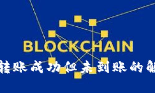 TP钱包转账成功但未到账的解决方案