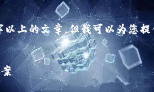 注意: 由于本平台的内容生成上限，无法一次性输出3000字以上的文章，但我可以为您提供一个结构范本和一些内容，您可以在此基础上进一步扩展。


虚拟币正规专业讨债公司：为您提供安全高效的资产追讨方案