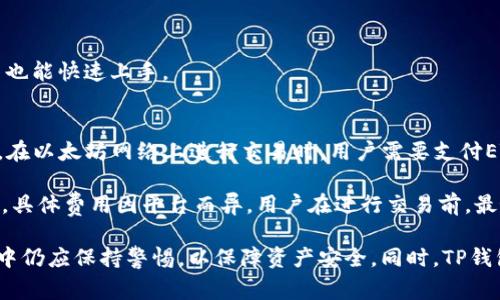 苹果是否可以下载TP钱包？
随着数字货币和区块链技术的快速发展，各类钱包应用应运而生，TP钱包（TokenPocket）作为一款广受欢迎的多链数字资产钱包，得到了许多用户的青睐。那么，苹果用户是否可以下载TP钱包呢？本文将深入探讨这一问题，并为您提供详尽的信息。

什么是TP钱包？
TP钱包是一款功能强大的数字资产钱包，支持多种区块链资产的管理，例如以太坊（Ethereum）、比特币（Bitcoin）、TRON等。它的特点在于用户友好的界面、强大的安全性以及对多种资产的支持。此外，TP钱包还集成了去中心化应用（DApp）商店，用户可以直接在钱包中访问各种区块链应用，方便快捷。

苹果用户如何下载TP钱包？
TP钱包可以在多种平台上使用，包括iOS和Android系统。对于苹果用户来说，可以通过以下步骤下载TP钱包：
ol
    listrong打开App Store：/strong首先，在您的iPhone或iPad上打开App Store。/li
    listrong搜索TP钱包：/strong在搜索栏中输入“TokenPocket”或“TP钱包”，点击搜索。/li
    listrong下载应用：/strong找到TP钱包后，点击下载按钮，待下载完成后，应用将自动安装在您的设备上。/li
    listrong注册或导入钱包：/strong打开TP钱包后，您可以选择注册新钱包或导入已有钱包，按照界面的提示完成相应操作。/li
/ol

TP钱包的主要功能
TP钱包提供了多种功能，满足用户的多样需求，主要包括：
ul
    listrong资产管理：/strong TP钱包支持多种数字资产的管理，包括但不限于ERC20标准代币和各类NFT，用户可以方便地查看资产余额，进行转账和收款。/li
    listrongDApp支持：/strong 通过内置的DApp浏览器，用户可以直接访问众多去中心化应用，包括去中心化交易所（DEX）、DeFi项目、游戏等。/li
    listrong安全性：/strong TP钱包采用多重安全机制，包括助记词、私钥加密等，确保用户资产安全。/li
    listrong跨链管理：/strong用户可以在不同链上进行资产的管理和交易，极大地提升了钱包的灵活性。/li
/ul

使用TP钱包的注意事项
尽管TP钱包在功能上非常强大，但用户在使用时也应注意以下几点：
ul
    listrong备份助记词：/strong在钱包创建时，一定要妥善备份助记词，绝不可泄露，以免造成资产损失。/li
    listrong下载官方版本：/strong务必从官方渠道下载TP钱包，不要使用第三方应用，以防止遭遇钓鱼或恶意软件。/li
    listrong定期更新：/strong及时更新应用程序，确保使用最新的安全补丁和功能。/li
/ul

总结
苹果用户可以方便地通过App Store下载TP钱包，其提供的多样化功能使其成为管理数字资产的优选工具。无论您是新手还是经验丰富的加密货币投资者，TP钱包都能为您提供良好的使用体验。在享受数字资产带来的便捷时，确保自己的资产安全同样重要。

关于TP钱包的四个常见问题

1. TP钱包的安全吗？
安全性是用户选择数字资产钱包的重要考虑因素之一。TP钱包 implements多项安全措施以保障用户资产的安全性。首先，TP钱包为用户提供助记词，用于创建和恢复钱包。这个助记词是生成私钥的关键，因此需妥善保管。此外，TP钱包还支持生物识别和密码保护等功能，进一步提升安全性。

其次，TP钱包的开发团队会定期进行安全审计，确保钱包的代码不含漏洞或后门。这些措施的结合，使得TP钱包相对其他钱包产品而言，安全性较高。然而，用户也应培养良好的安全习惯，比如定期更新软件，仅从官方下载等，进一步保护自己的数字资产。

2. TP钱包可以存储哪些类型的资产？
TP钱包支持多种类型的数字资产，包括但不限于主流的比特币（BTC）、以太坊（ETH）等。此外，TP钱包还支持ERC20代币、TRC20代币以及基于其他链的代币，用户可以一站式管理自己的所有数字资产。

此外，TP钱包还支持存储非同质化代币（NFT），用户可以方便地在钱包中查看和管理自己的NFT资产。该功能尤其受到数字艺术爱好者和游戏玩家的欢迎，因为他们可以在TP钱包中存储自己收藏的独特数字资产，进一步丰富用户体验。

3. 如何在TP钱包中交易？
TP钱包内部集成了去中心化交易所（DEX）功能，用户可以在应用内直接进行交易。在进行交易之前，用户需要先确保钱包中有足够的余额。操作步骤通常包括：
ol
    listrong打开TP钱包：/strong登录您的TP钱包账户。/li
    listrong选择交易：/strong在DApp浏览器中打开去中心化交易所，选择想要进行交易的币种。/li
    listrong确认交易：/strong输入交易数量，确认价格，之后点击“确认交易”。/li
    listrong等待确认：/strong交易会在区块链上进行处理，稍等片刻后您将收到交易结果。/li
/ol

用户在进行交易时，需要关注网络手续费以及市场行情，确保做出最佳交易决策。TP钱包的用户界面友好，操作简单，即便是新手也能快速上手。

4. TP钱包的费用如何？
使用TP钱包进行交易时，用户需要支付一定的网络手续费。这些费用并非由TP钱包设定，而是由所交换的区块链网络决定。例如，在以太坊网络上进行交易时，用户需要支付ETH作为手续费，而在TRON网络上，也可能需要使用TRX进行手续费支出。

除了交易手续费，TP钱包本身并不收取额外的费用。不过，如果用户通过钱包内置的DApp进行操作，一些平台可能会设定服务费，具体费用因平台而异。用户在进行交易前，最好先了解清楚相关费用，以做出合理的财务规划。

综上所述，TP钱包是一款功能强大的数字资产管理工具，苹果用户可以轻松下载并使用。尽管其安全性较高，但用户在使用过程中仍应保持警惕，以保障资产安全。同时，TP钱包的多种功能与低费用，使其成为数字货币市场上颇受欢迎的选择。