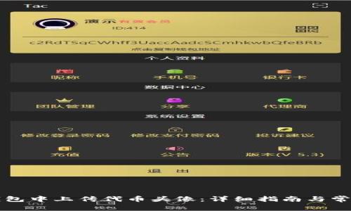 如何在TP钱包中上传代币头像：详细指南与常见问题解答