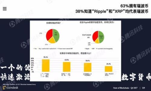 思考一个的优质
如何快速激活TP钱包账号手机，轻松上手数字货币管理