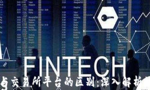 
codeTP钱包与交易所平台的区别：深入解析数字资产管理