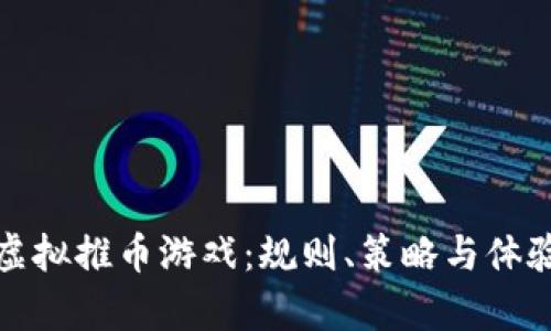 探索虚拟推币游戏：规则、策略与体验解析