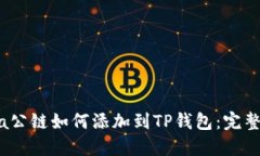 Luna公链如何添加到TP钱包