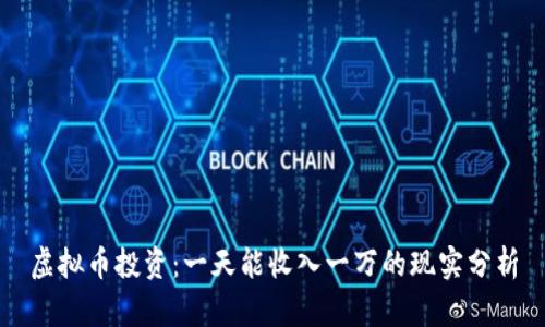 虚拟币投资：一天能收入一万的现实分析