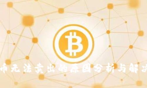 虚拟币无法卖出的原因分析与解决方案