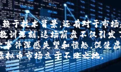   反虚拟币：保护您的财产和安全 / 
 guanjianci 虚拟币, 加密货币, 投资风险, 网络安全 /guanjianci 

什么是虚拟币？
虚拟币，又称加密货币，是一种数字货币，它不依赖于中央银行或政府机构，而是通过区块链技术实现去中心化的交易。典型的虚拟币有比特币（Bitcoin）、以太坊（Ethereum）等。由于虚拟币的无形和全球性，它们在近年来迅速流行，吸引了大量投资者和投机者。然而，虚拟币的波动性和不安全性也使许多人对其产生了顾虑。

虚拟币的投资风险
投资虚拟币的风险不容忽视。首先，虚拟币的价格波动极大，可能在短时间内经历几乎无法预计的涨跌。2021年，比特币的价格在几个月内翻了几倍，但同年也经历了数次大幅回调，许多投资者因此蒙受重损。
其次，虚拟币市场缺乏监管，交易所的安全性各异，容易遭遇黑客攻击和资金盗窃事件。许多行骗者利用虚拟币的匿名性，实施欺诈，导致投资者面临更高的风险。
此外，由于虚拟币的法律地位在不同国家和地区并不相同，有可能在某些国家面临法律追责。投资者要了解自己所在国家的相关法律法规，并随时关注市场变化。

如何保护自己免受虚拟币相关诈骗的影响
保护自己免受虚拟币诈骗的影响，首先是要提高警惕，保持理性。对于那些承诺高回报的投资机会，要主动保持警惕。不可靠的投资机会通常会声称投资无风险并保证高收益，投资者应当学会分辨。
其次，寻找并使用信誉良好的交易平台。应尽量选择知名、安全的交易平台，查看用户评价和交易安全性，确保交易环境的安全性。此外，设置强度较高的密码，启用双重验证（2FA）等安全措施。
最后，教育自己了解虚拟币的基本知识和市场动态。投资者应当定期学习相关知识，了解虚拟币的基本原理、市场趋势和最新新闻，理性评估自己的投资风险。

政府与机构对虚拟币的监管现状
各国对虚拟币的监管采取了不同的态度。一些国家走在了前面，建立了比较完善的监管框架；而另一些国家则对虚拟币采取封杀的态度。总体而言，政府对虚拟币的监管主要集中在防范金融风险、保障投资者权益和维护市场秩序等方面。
例如，中国在2017年宣布禁止ICO（首次代币发行）和虚拟币交易，随即开展了一系列专项整治行动，关闭了所有国内的虚拟币交易平台。而在美国，虽然没有针对虚拟币的全面监管法案，但各州的金融监管机构和联邦政府对虚拟币交易进行了不同程度的监管。
随着虚拟币市场的逐渐成熟，很多国家正逐步建立与国际接轨的监管政策，为确保投资者权益和安全提供保障。这一过程是复杂且漫长的，但从长远而言，有助于形成一个更加健康和透明的虚拟币市场。

未来虚拟币的发展趋势
未来，虚拟币的发展将面临机遇与挑战并存的局面。如同许多新兴事物，虚拟币的未来取决于技术创新、市场需求和法律法规的完善等多重因素。
首先，技术方面的创新将继续推动虚拟币领域的发展。诸如以太坊等平台的智能合约技术，将为各种去中心化应用提供支持，推动各行业的数字化转型，加速虚拟币的普及。同时，Layer 2 解决方案和跨链技术的发展将提升网络效率，并解决可扩展性问题，进一步促进虚拟币的发展。
其次，市场需求的增长将助推虚拟币的应用场景多样化。随着人们对数字资产的认知加深，越来越多的商家开始接受虚拟币作为支付手段。不仅是小额支付，许多国际企业也开始利用虚拟币进行跨境支付和资金转移。
然而，法律法规的完善也只能在一定程度上保护投资者权益。随着市场的发展，如何解决洗钱、欺诈等问题仍是一个亟待解决的挑战。因此，虚拟币的未来依然需要我们保持关注，并做出理性的投资决策。

总结
反虚拟币的讨论并非意在完全否定这一新兴事物的存在，而是要更加理性、清醒地看待虚拟币的投资风险和潜在的安全隐患。尽管虚拟币可能带来较高的收益，但其背后的不确定性和风险同样值得关注。只有通过充分的知识储备和谨慎的投资决策，才能在这个快速发展的市场中立于不败之地。

### 相关问题
1. 如何判断虚拟币投资的安全性？
2. 社会对虚拟币的态度如何演变？
3. 虚拟币的匿名性对社会带来了哪些影响？
4. 有哪些经典的虚拟币投资案例及教训？

### 问题1：如何判断虚拟币投资的安全性？
判断虚拟币投资的安全性，可以从多个维度进行分析，包括技术、团队、市场表现和法律合规性等。
首先是技术方面。投资者应对虚拟币的底层技术有所了解，比如区块链的安全性、共识机制，以及网络的去中心化程度等。一般来说，底层技术越成熟，安全性越高。
其次是团队背景。投资者应调查发行虚拟币的团队成员的经历和声誉，确认团队是否有足够的技术和行业经验，同时是否曾在不同的项目中表现良好。团队的透明度和可信度是判断虚拟币安全性的重要标准。
然后是市场表现。观察虚拟币的市场流通量、用户数量、社区活跃度等，可以帮助判断其在市场上的接受度和未来前景。如果一个虚拟币在市面上已经获得了大量用户的认可，那么其投资安全性相对较高。
最后，合规性不可忽视。了解虚拟币在自己所在国的法律地位，避免因法律问题造成的财产损失。在法律逐步完善的环境下，符合监管要求的虚拟币相对安全。

### 问题2：社会对虚拟币的态度如何演变？
近年来，社会对虚拟币的态度经历了从怀疑到逐渐接受的过程。初期，很多人对虚拟币认识不足，认为其不过是泡沫，甚至对其背后的区块链技术持否定态度。
随着比特币等加密货币价格的爆发式增长，人们开始重视这一新兴资产，很多投资者开始尝试入场。然而，随之而来的黑客事件、诈骗案件、法律监管的不确定性等问题，让一些人又对虚拟币产生了怀疑，认为这是一种高风险的投资行为。
不过，最近几年来，随着越来越多的机构投资者进入市场，以及科技巨头和金融机构对区块链技术的重要性逐步认识，各国政府也开始逐步建立监管框架，社会的整体接受度显著提高。
目前，社会对虚拟币的态度正在趋向理性，投资者逐渐意识到虚拟币是一类高风险资产，需谨慎决策。从另一面来看，科技的快速发展也为虚拟币的应用开辟了新的领域，社会认知逐步丰富起来。

### 问题3：虚拟币的匿名性对社会带来了哪些影响？
虚拟币的匿名性为其用户提供了隐私保护的便利，但同时也给社会带来了多方面的影响。
从正面来看，虚拟币的匿名性可能增强个人对自己财务数据的掌控，保护隐私，在某些国家，尤其是经济不稳定的地区，这一特性显得尤为重要。
然而，负面影响却也不可忽视。虚拟币的匿名性为犯罪行为提供了可乘之机，金融诈骗、洗钱等非法活动的风险加大。由于转账无法追踪，相关部门在打击犯罪行为方面面临困扰，使得一些苍蝇不易抓。
此外，虚拟币的匿名使用也可能影响到税收管理，政府税收收入成本加大。随着虚拟币交易量的增大，税务机构需要制定新的政策来应对这一挑战，以确保国家税收的合理和透明。
因此，尽管虚拟币的匿名性为用户提供了一定的自由，但从社会的法治与秩序来看，其潜在的风险决定了我们必须谨慎对待这一特性。

### 问题4：有哪些经典的虚拟币投资案例及教训？
虚拟币投资市场上有很多经典的案例，既有成功的投资故事，也有惨痛的教训。其中，比特币的早期投资无疑是一个经典案例。
比特币在2009年以几美分的价格出现，但经过多年的发展，其价格在2021年达到了6万美元以上，早期投资者获得了巨额收益。但这种成功不仅依赖于技术背景，还有对于市场趋势的敏锐把握。
然而，市场并非总是风平浪静。2018年，加密货币领域经历了一次重大的崩溃，比特币等虚拟币价格大幅下跌，许多投资者在这次崩盘中亏损严重，教训深刻。这场崩盘不仅引发了人们对虚拟币的恐慌，也让人开始反思市场监管的重要性。
再来看一些加密货币的诈骗案件，如OneCoin，创始人通过虚假的投资骗局骗取了数十亿美元的资金，最终在国际上引起了轩然大波。投资者对此次事件深感失望和愤怒，促使虚拟币市场内外呼吁加强监管措施。
通过这些案例，投资者应当宽广视野，评估风险，提高警惕，确保做出合理的投资决策。在投资时，不盲目追随潮流，而是深入研究、理性投资，才能在虚拟币市场立于不败之地。