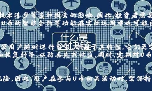 深入探讨U币：虚拟货币的未来与应用前景
U币, 虚拟货币, 数字资产, 区块链技术/guanjianci

引言
在数字经济迅速发展的今天，虚拟货币已成为一个备受关注的话题。其中，U币作为一种新兴的虚拟货币，引起了投资者、开发者及科技爱好者的高度关注。本文将深入分析U币的概念、技术基础、应用场景及其在未来的潜力，并探讨与其相关的一些常见问题。

U币的概念与特点
U币是一种基于区块链技术的虚拟货币，旨在提供安全、高效的数字资产交易方式。与传统货币相比，U币具有去中心化、匿名性和全球性等特点，使其在国际贸易、在线支付和投资等领域展现出广阔的应用前景。
首先，U币采用区块链技术，这意味着所有交易记录都存储在一个去中心化的账本中，确保信息的透明性和不可篡改性。这也极大提升了交易的安全性和信任度。
其次，U币的匿名性使得用户在进行交易时不需要公开个人信息，这一特性吸引了很多注重隐私保护的用户。同样，由于U币不受任何国家或地区的限制，用户可以在全球范围内进行交易，促进了跨国商务的开展。

U币的技术基础
U币的基础是区块链技术，这一技术被视为改变金融生态的重要创新。区块链是一种分布式账本技术，能确保数据的安全性和透明性。U币利用这一技术，通过一系列复杂的算法保证交易的有效性，同时也提供了智能合约的功能，使得交易更为灵活和高效。
具体来说，U币的交易过程如下：用户通过安全的钱包应用生成一对加密钥匙——公钥和私钥。公钥用于接收U币，私钥则用于进行交易。在用户发起交易后，交易信息会被广播到整个网络，由网络中的节点对该交易进行验证。一旦验证通过，交易就被记录到区块链中，从而完成交易。

U币的应用场景
U币不仅仅是一种交易工具，它还在多个领域展示了其潜在的应用价值。从国际贸易、金融服务到数字娱乐，U币的应用场景非常广泛。
国际贸易
在国际贸易中，U币可以作为交易的媒介，降低交易成本并提高交易效率。传统跨境支付通常涉及多个中介金融机构，不仅手续繁杂、时间较长，而且费用高昂。而通过U币进行交易，则能实现实时结算，费用大幅降低。
金融服务
U币为金融服务行业带来了新的商业模式。例如，通过U币的供应链金融，可以为中小企业提供更为灵活的融资方式，解决因缺乏信用记录而导致的融资难题。
数字娱乐
在数字娱乐方面，许多游戏平台也开始采用U币作为虚拟货币。玩家可以使用U币购买游戏道具、皮肤等虚拟商品，这不仅便捷了用户体验，还为开发者创造了新的盈利模式。

U币的未来展望
展望未来，U币的发展潜力巨大。随着数字经济的快速发展，越来越多的企业和个人开始接受并使用虚拟货币。未来，U币有望在更多传统行业中得到应用，推动各行业的数字化转型。
此外，随着监管政策的逐步完善，U币在法律框架下的发展将更加清晰，有助于其市场的规范化。未来，U币有望通过与传统金融机构的合作，实现资源的有效配置，推动经济的全面发展。

相关问题一：U币如何确保交易安全性？
交易安全性是U币设计中至关重要的一环。U币利用区块链的去中心化特性，确保所有交易都经过多个节点的验证，从而大幅降低了中心化系统所可能出现的漏洞风险。在每一次交易中，用户需要使用私钥进行签名，这一过程确保了只有持有私钥的用户才能发起交易，进一步提高了安全性。另外，U币也采用了先进的加密技术，确保交易信息的机密性。
此外，U币还引入了额外的安全措施，例如双重认证和多签名技术，增强了账户的安全性。用户在进行大额交易时，可能需要多个私钥的确认，这样在一定程度上减少了因单一私钥被盗而导致的资金损失风险。

相关问题二：U币的法律地位如何？
U币的法律地位在不同国家和地区存在差异。在一些国家，U币被公认为合法的数字资产，用户可以合法持有和交易。而在另一些国家，监管机构可能对U币采取更加严格的政策。这使得U币在全球范围内的流通和应用受到一定限制。
随着监管政策的不断演进，未来U币可能在更广泛的范围内被认可。同时，U币的开发者也在积极与各国监管机构沟通，寻求合规的发展路径。合理的监管将为U币的健康发展创造良好的环境，使其能够更好地服务于社会和经济发展。

相关问题三：U币的投资风险有哪些？
投资U币具有一定的风险，主要体现在市场波动性和技术风险两个方面。首先，虚拟货币市场波动性极大，U币的价值可能会受到市场情绪、政策变化以及技术进步等多种因素的影响。因此，投资者需要具备一定的风险承受能力和市场分析能力。
其次，技术风险也是投资U币需谨慎考虑的一个方面。虽然区块链技术的基础设施在不断完善，但技术的更新换代可能导致一些未预见的安全隐患。同时，U币的智能合约等功能在实际运用中也可能出现逻辑漏洞，导致资金损失。因此，投资者在投入资金前，需对U币进行详细的了解和评估。

相关问题四：如何安全存储U币？
确保存储安全是每位U币持有者必须要考虑的重要问题。对于大多数用户来说，将U币存储在交易所中的钱包并非最佳选择。尽管交易所提供的热钱包方便用户随时进行交易，但由于其特性，它们更容易成为黑客攻击的目标，因此风险较高。
理想情况下，用户应考虑使用硬件钱包或冷钱包。这些设备不连接互联网，能有效降低黑客攻击的风险。用户在使用硬件钱包时，需确保妥善保管其私钥和恢复种子，以防丢失或被盗。同时，定期对U币进行备份也是确保资产安全的重要措施。

结论
U币作为一种新兴的虚拟货币，凭借其独特的技术基础和广泛的应用前景，正在吸引越来越多的关注。尽管U币的未来充满机遇，但同时也伴随着一定的风险。因此，用户在参与U币相关活动时，需保持理性，根据自身情况作出相应的判断。通过对U币的深入理解，用户可以更好地把握机会，实现资产的增值。