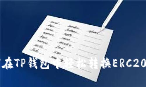 如何在TP钱包中轻松转换ERC20代币