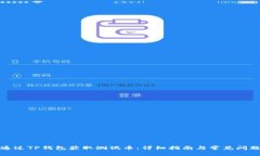 如何通过TP钱包获取测试币