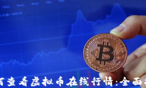 
如何查看虚拟币在线行情：全面指南